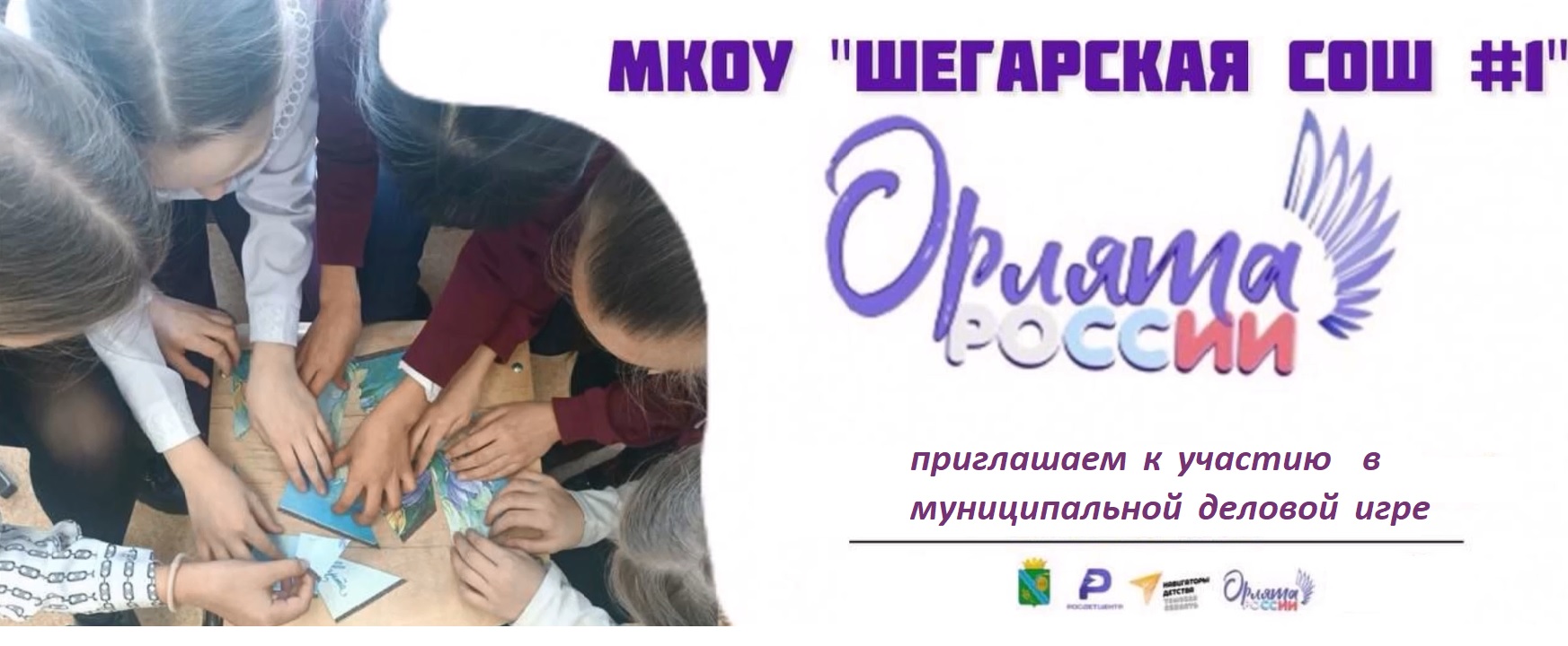 Орлята России.