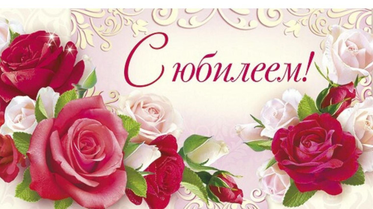 С юбилеем!.